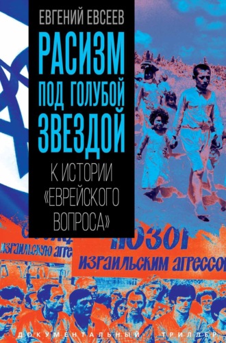 Расизм под голубой звездой. К истории «еврейского вопроса». Евгений Евсеев