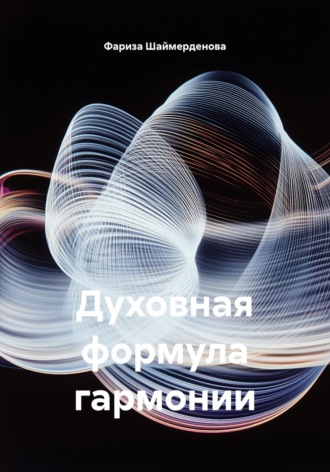 Фариза Шаймерденова. Духовная формула гармонии