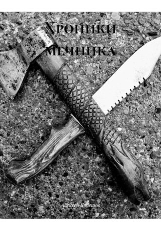 Вестар Хольт. Хроники мечника. Алексей Кулешов