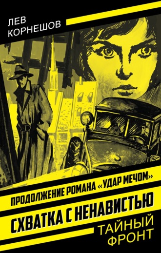 Лев Корнешов. Схватка с ненавистью