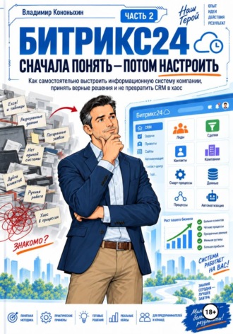Владимир Кононыхин. Битрикс24. Сначала понять — потом настроить. Часть 2