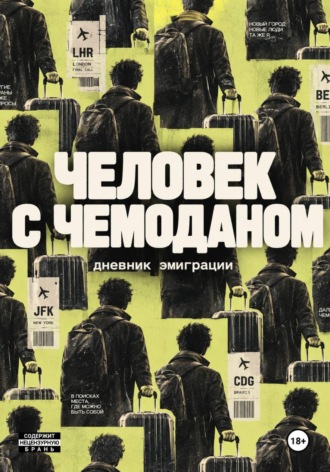 Человек с чемоданом. Дневник эмиграции. Алексей Корнелюк