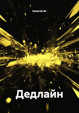 Капитан М.. Дедлайн