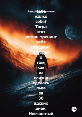 Александр Малышев. Тебе жалко себя? Тогда этот роман-тренинг тебя раздавит. История о том, как из слизня сделать льва за 30 адских дней. Несчастный нытик встретил гуру-полубомжа. Инструкция по жёсткой трансформации