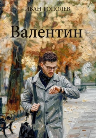 Валентин. Иван Тополев
