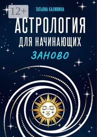 Татьяна Калинина. Астрология для начинающих заново
