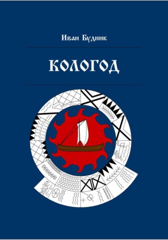 Иван Будник. Кологод