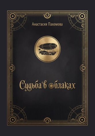 Анастасия Пахомова. Судьба в облаках
