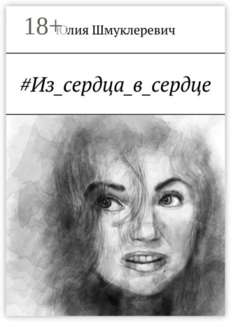 #Из_сердца_в_сердце. Юлия Шмуклеревич