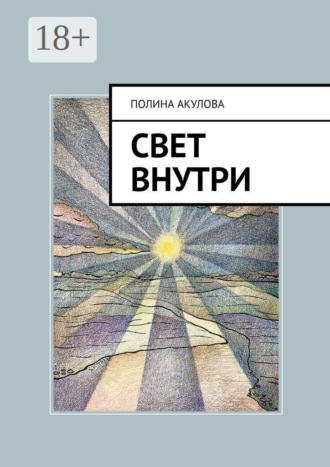 Полина Акулова. Свет внутри. Путь к гармонии и самопознанию