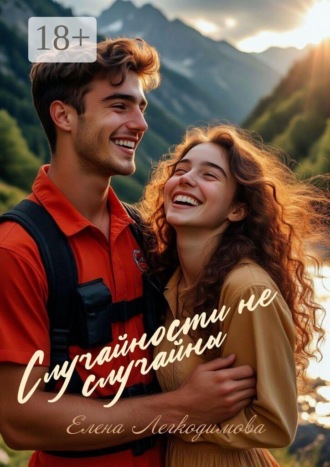 Елена Легкодимова. Случайности не случайны