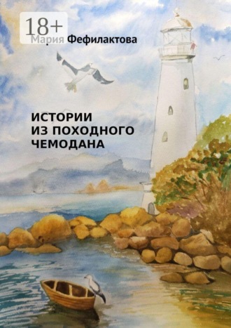 Истории из походного чемодана. Мария Фефилактова