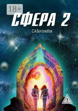 Сергей Боголюбов. Сфера — 2