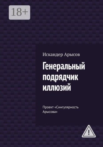 Генеральный подрядчик иллюзий. Проект «Сингулярность Арысова». Искандер Арысов