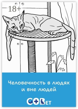 Человечность в людях и вне людей. Галина Игоревна Шляхова
