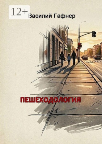 Пешеходология. 7 шагов к безопасности на дороге. Василий Гафнер