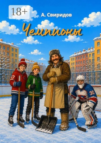 А. Свиридов. Чемпионы