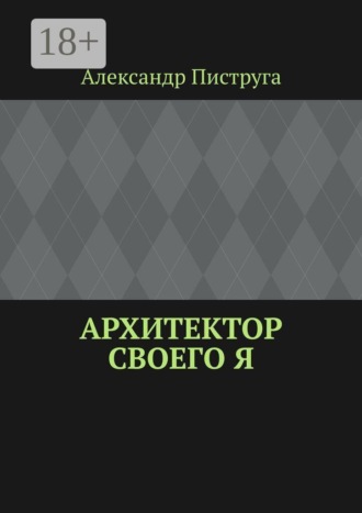 Архитектор своего я. 