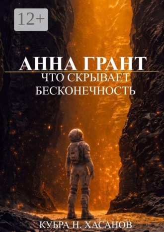 Анна Грант. Что скрывает бесконечность. Н. Хасанов Кубра