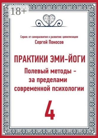Практики Эми-Йоги — 4. Полевые методы за пределами современной психологии. От личного опыта к полевой модели развития эмоционального интеллекта. 