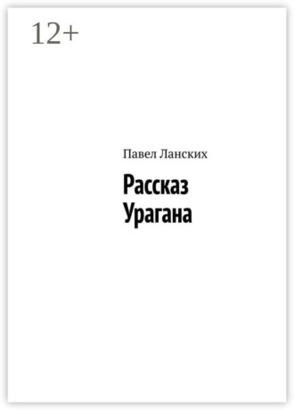 Павел Ланских. Рассказ Урагана