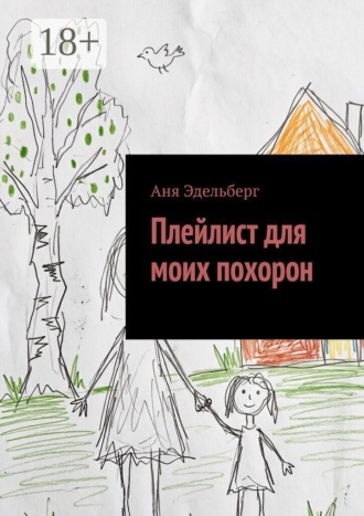 Аня Эдельберг. Плейлист для моих похорон