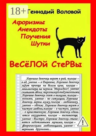 Афоризмы, анекдоты, поучения, шутки веселой стервы. Геннадий Воловой