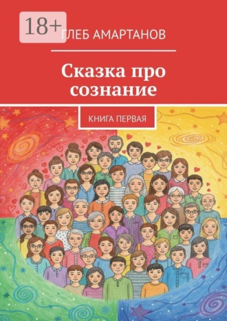 Глеб Амартанов. Сказка про сознание. Книга первая