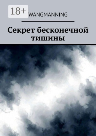 WangManNing. Секрет бесконечной тишины