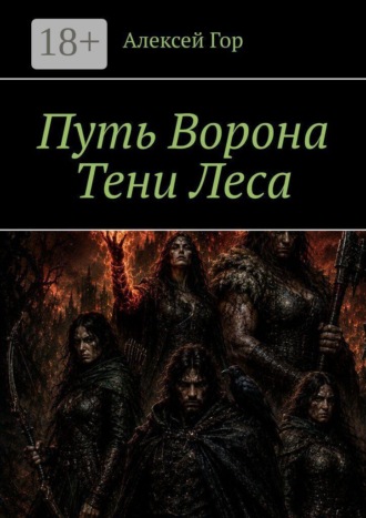 Алексей Гор. Путь ворона. Тени леса