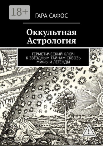 Гара Сафос. Оккультная астрология. Герметический ключ к звёздным тайнам сквозь мифы и легенды