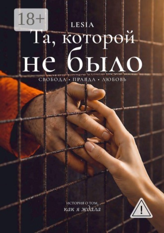 Lesia. Та, которой не было. Свобода. Правда. Любовь