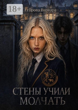 Варвара Егорова. Стены учили молчать. Она поёт, чтобы ты забыл, как звать на помощь