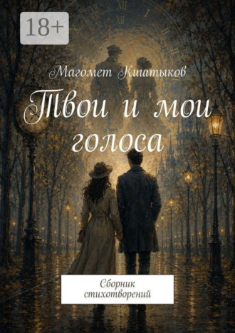Твои и мои голоса. Сборник стихотворений. Магомет Киштыков