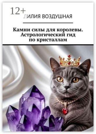 Лилия Воздушная. Камни силы для королевы. Астрологический гид по кристаллам