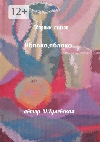 Сборник стихов «Яблоко, яблоко…». Ольга Гулевская