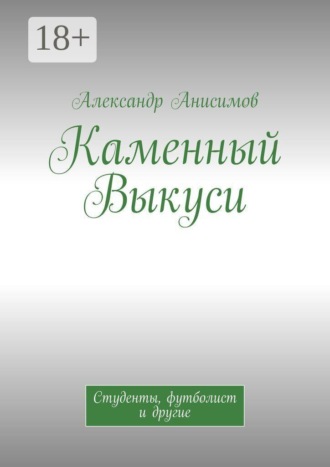 Каменный Выкуси. Студенты, футболист и другие. Александр Анисимов