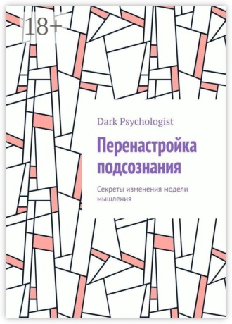 Перенастройка подсознания. Секреты изменения модели мышления. Dark Psychologist