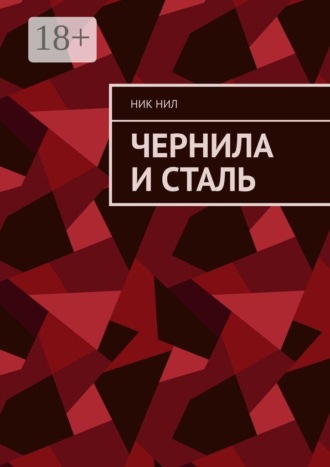 Чернила и сталь. Ник Нил