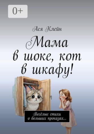 Мама в шоке, кот в шкафу! Весёлые стихи о больших проказах…. Ася Клейн