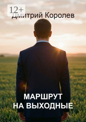 Дмитрий Королев. Маршрут на выходные