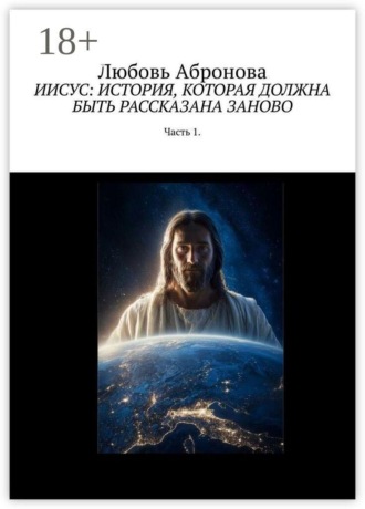 Любовь Абронова. Иисус: история, которая должна быть рассказана заново. Часть 1