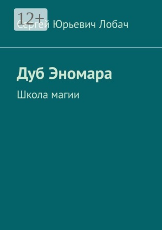 Сергей Юрьевич Лобач. Дуб Эномара. Школа магии