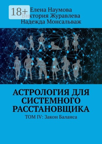 Виктория Журавлева. Астрология для системного расстановщика. Том 4: Закон баланса