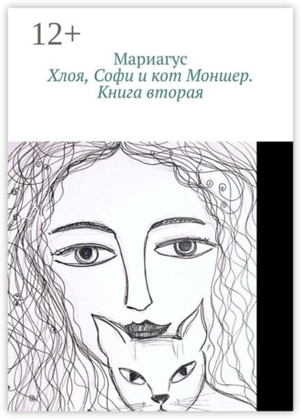 Мариагус. Хлоя, Софи и кот Моншер. Книга вторая