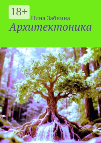 Нина Забнина. Архитектоника