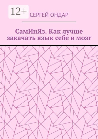 СамИнЯз. Как лучше закачать язык себе в мозг. Сергей Ондар