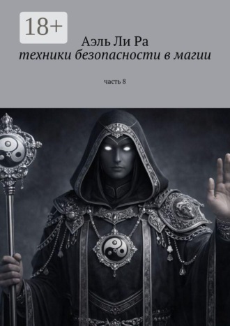 Аэль Ли Ра. Техники безопасности в магии. Часть 8