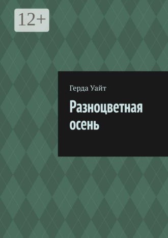 Герда Уайт. Разноцветная осень
