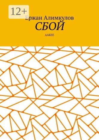 Сбой. Aакее. Ержан Алимкулов